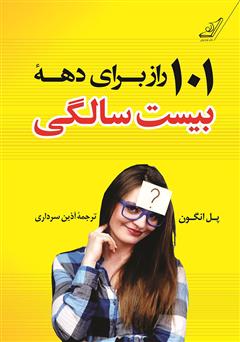 معرفی و دانلود کتاب 101 راز برای دهه بیست ‌سالگی