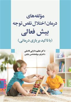 معرفی و دانلود کتاب مولفه‌های درمان اختلال نقص توجه / بیش فعالی (با تاکید بر بازی درمانی)