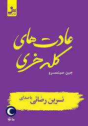 معرفی و دانلود کتاب صوتی عادت‌های کله خری