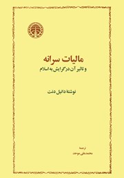 کتاب مالیات سرانه و تاثیر آن در گرایش به اسلام