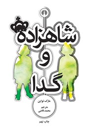 معرفی و دانلود کتاب شاهزاده و گدا