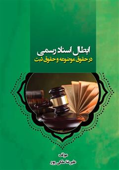 معرفی و دانلود کتاب ابطال اسناد رسمی در حقوق موضوعه و حقوق ثبت
