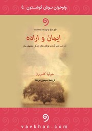 معرفی و دانلود کتاب صوتی ایمان و اراده