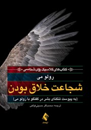 کتاب شجاعت خلاق بودن