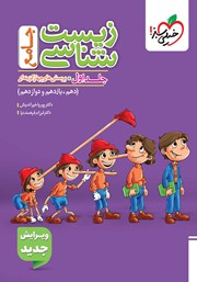 معرفی و دانلود کتاب پرسشهای چهار گزینهای زیست شناسی جامع - جلد اول: سوال