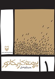 معرفی و دانلود کتاب پرونده کاریکاتور - جلد اول