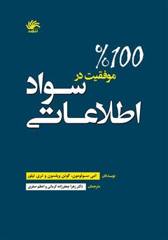 معرفی و دانلود کتاب موفقیت ۱۰۰٪ در سواد اطلاعاتی