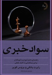 معرفی و دانلود کتاب سواد خبری