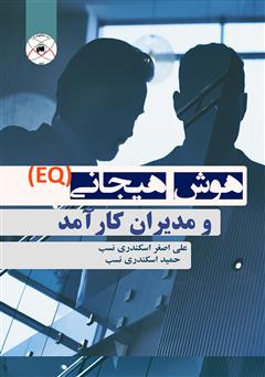 معرفی و دانلود کتاب هوش هیجانی (EQ) و مدیران کارآمد