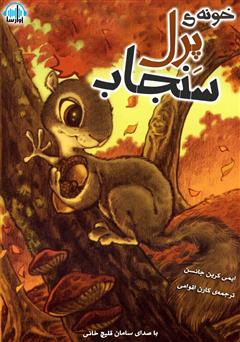 معرفی و دانلود کتاب صوتی خونه‌ی پرل سنجاب