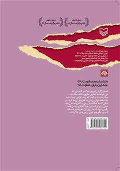 پشت جلد کتاب کتاب آزادی خرمشهر