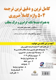 پشت جلد کتاب کتاب کاملترین و دقیقترین ترجمه 504 واژه کاملا ضروری پشت جلد کتاب کتاب کاملترین و دقیقترین ترجمه 504 واژه کاملا ضروری