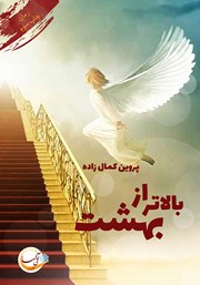 معرفی و دانلود کتاب بالاتر از بهشت