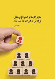 معرفی و دانلود کتاب سازوکارها و استراتژی‌های پرورش رهبران در سازمان