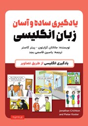 معرفی و دانلود کتاب انگلیسی آسان - جلد اول