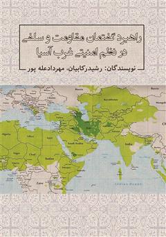 معرفی و دانلود کتاب راهبرد گفتمان مقاومت و سلفی در نظم امنیتی غرب آسیا