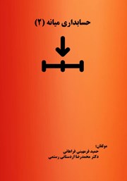 کتاب حسابداری میانه 2