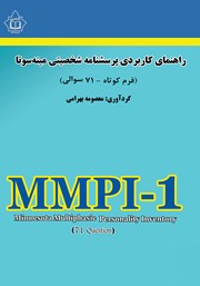 کتاب راهنمای کاربردی پرسشنامه شخصیتی مینه سوتا