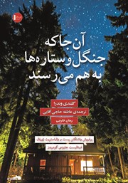 معرفی و دانلود کتاب آنجا که جنگل و ستاره‌ها به هم می‌رسند