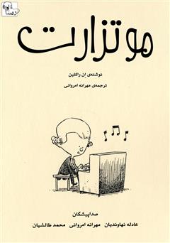 معرفی و دانلود کتاب صوتی موتزارت