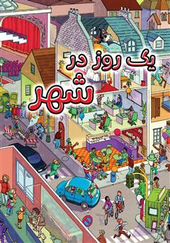 معرفی و دانلود کتاب یک روز در شهر