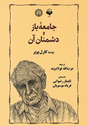کتاب صوتی جامعه باز و دشمنان آن