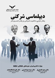 معرفی و دانلود کتاب صوتی دیپلماسی شرکتی