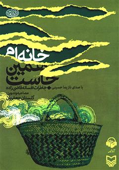 معرفی و دانلود کتاب صوتی خانه‌ام همین جاست