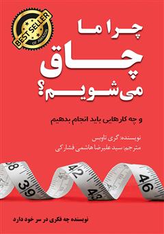 معرفی و دانلود کتاب چرا ما چاق می‌شویم؟