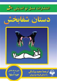 معرفی و دانلود کتاب صوتی دستان شفابخش
