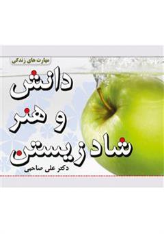 معرفی و دانلود کتاب دانش و هنر شاد زیستن