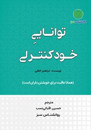 معرفی و دانلود کتاب توانایی خود کنترلی