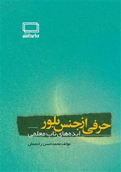 معرفی و دانلود کتاب حرفی از جنس بلور (ایده های ناب معلمی)