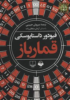 معرفی و دانلود کتاب صوتی قمارباز