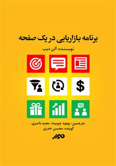 معرفی و دانلود کتاب صوتی برنامه بازاریابی در یک صفحه