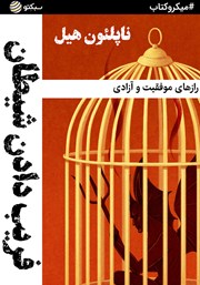 معرفی و دانلود خلاصه کتاب صوتی فریب دادن شیطان