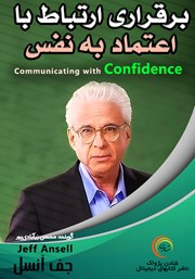 معرفی و دانلود خلاصه کتاب صوتی برقراری ارتباط با اعتماد به نفس