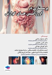 کتاب پرستاری در اورژانسهای گوارش