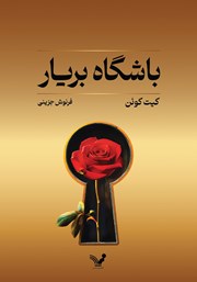 معرفی و دانلود کتاب باشگاه بریار