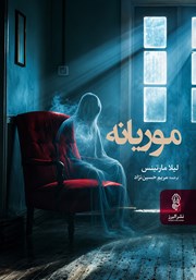 کتاب موریانه