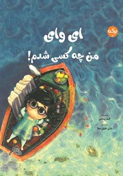 عکس جلد کتاب ای وای من چه کسی شدم!