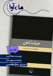 معرفی و دانلود کتاب صوتی حیات ذهن