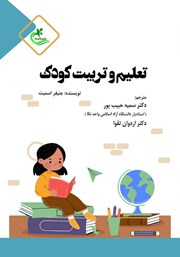 کتاب تعلیم و تربیت کودک