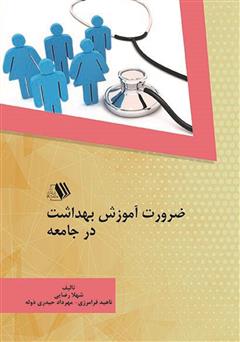 معرفی و دانلود کتاب ضرورت آموزش بهداشت در جامعه