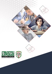 پشت جلد کتاب کتاب کودکان سایبری پشت جلد کتاب کتاب کودکان سایبری