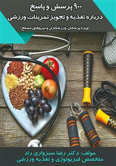معرفی و دانلود کتاب 900 پرسش و پاسخ درباره تغذیه و تجویز تمرینات ورزشی