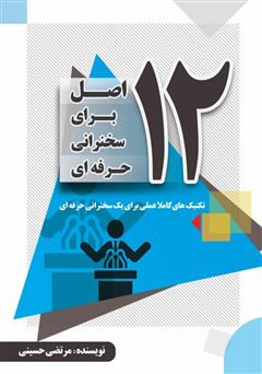 معرفی و دانلود کتاب دوزاده اصل برای سخنرانی حرفه‌ای