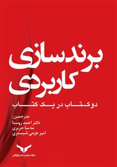 معرفی و دانلود کتاب برندسازی کاربردی: دو کتاب در یک جلد