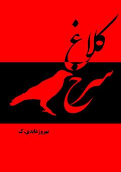 معرفی و دانلود کتاب کلاغ سرخ