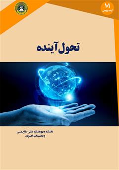 معرفی و دانلود کتاب تحول آینده: پیش‌بینی در قرن بیست و یکم